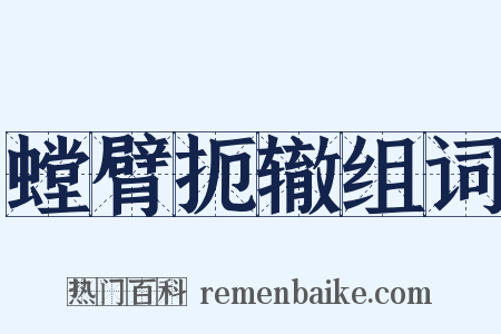 螳臂扼辙组词是什么意思的图片